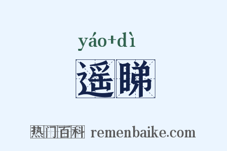 遥睇是什么意思的图片